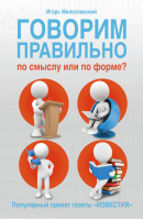 Говорим правильно по смыслу или по форме | Милославский - Проект "ИЗВЕСТИЯ" - АСТ - 9785170773701