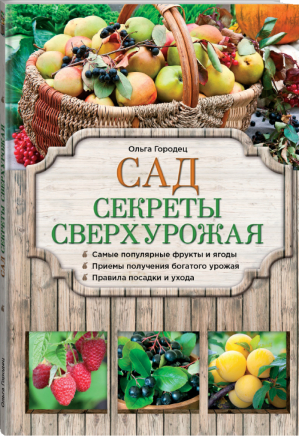 Сад Секреты сверхурожая | Городец - Азбука садоводства - Эксмо - 9785699744626