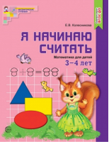 Я начинаю считать Математика для детей 3-4 лет | Колесникова - Математические ступеньки - Сфера - 9785994913246