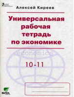 Экономика 10-11 класс Универсальная рабочая тетрадь | Киреев - Базовый уровень образования - Вита-Пресс - 9785775531669
