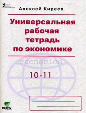 Экономика 10-11 класс Универсальная рабочая тетрадь | Киреев - Базовый уровень образования - Вита-Пресс - 9785775531669