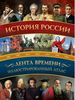 История России Иллюстрированный атлас | Ипатова - Лента времени - АСТ - 9785170963041