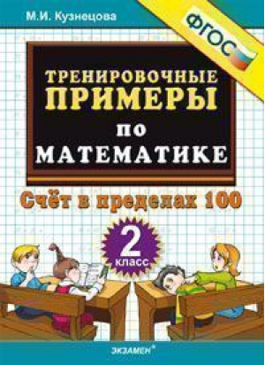 Математика 2 класс Счет в пределах 100 Тренировочные примеры | Кузнецова - 5000 заданий - Экзамен - 9785377108382