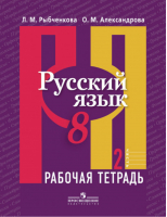 Русский язык 8 класс Рабочая тетрадь в 2 частях Часть 2 | Рыбченкова - Академический школьный учебник - Просвещение - 9785090458351