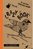 Crazy book Сумасшедшая книга для самовыражения | Селлер - Блокноты для счастливых людей - Эксмо - 9785699965250