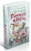 Русский камень | Проханов - КниговеК - 9785422412945