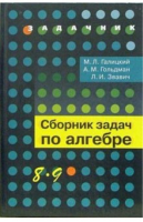 Алгебра 8-9 классы Сборник задач | Галицкий - Задачник - Просвещение - 9785090535236