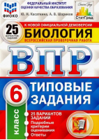 Биология 6 класс Всероссийская проверочная работа (ВПР) 25 вариантов заданий Подробные критерии оценивания Ответы | Касаткина - Всероссийская проверочная работа (ВПР) - Экзамен - 9785377143796