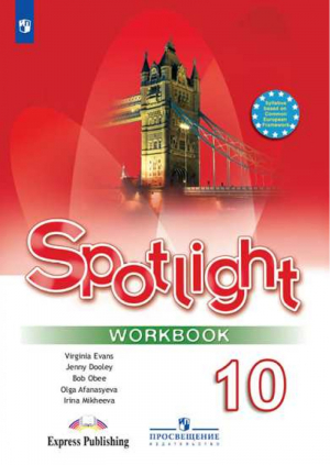 Английский в фокусе Spotlight 10 класс Рабочая тетрадь | Афанасьева - Английский в фокусе (Spotlight) - Просвещение - 9785090715492