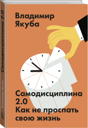 Самодисциплина 2.0 Как не проспать свою жизнь | Якуба - Личное развитие - Манн, Иванов и Фербер - 9785001462033