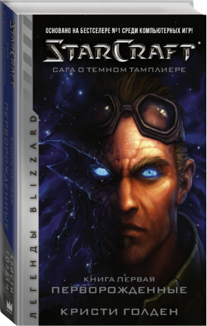 StarCraft Сага о темном тамплиере Книга первая Перворожденные | Голден - Вселенная StarCraft - Mainstream (АСТ) - 9785171171087