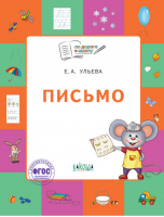 Письмо Тетрадь для детей 5-7 лет | Ульева - По дороге в школу - Вако - 9785001320661