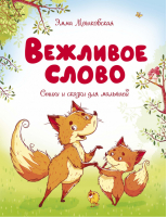 Вежливое слово | Мошковская - Чудесные книжки для малышей - Махаон - 9785389174948