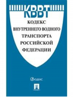 Кодекс внутреннего водного транспорта Российской Федерации - Кодексы Российской Федерации - Проспект - 9785392353682