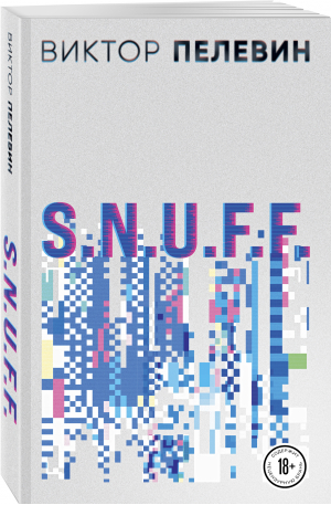 S.N.U.F.F. | Пелевин Виктор Олегович - Проза Виктора Пелевина (обложка, нов.оформление) - Эксмо - 9785041633523