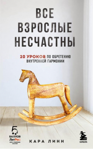 Все взрослые несчастны. 20 уроков по обретению внутренней гармонии | Линн Кара - Бомбора - 9785041668556