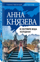 В сентябре вода холодная | Князева Анна - Таинственный детектив Анны Князевой (обл) - Эксмо-Пресс - 9785041715595