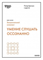 Умение слушать осознанно | Брегман Питер, Зенгер Джек, Николс Ральф - HBR Guide. Эмоциональный интеллект - Манн, Иванов и Фербер - 9785001690849