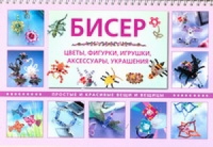 Бисер Цветы фигурки игрушки аксессуары украшения | Кох - АСТ - 9785779714976