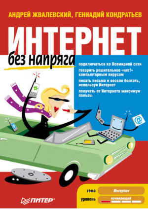 Интернет без напряга | Жвалевский - Без напряга - Питер - 9785498079233