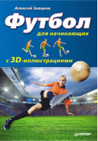 Футбол для начинающих с 3D-иллюстрациями | Заваров -  - Питер - 9785459017267