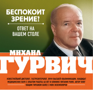 Беспокоит зрение? Ответ на вашем столе | Гурвич - Оздоровление по системе Гурвича - Эксмо - 9785699632671