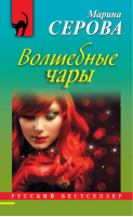 Волшебные чары | Серова - Русский бестселлер - Эксмо - 9785699644537