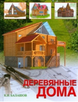 Деревянные дома | Балашов - Своими руками - АСТ - 9785170562329