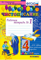 Чистописание 4 класс Рабочая тетрадь №1 | Горецкий - Чистописание - Экзамен - 9785377080220