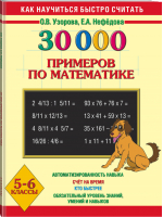 30000 примеров по математике 5-6 классы | Узорова Нефедова - Как научиться быстро считать - АСТ - 9785170821648