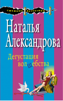 Дегустация волшебства | Александрова - Смешные детективы - Эксмо - 9785699783014