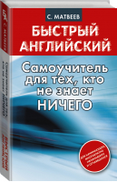 Самоучитель для тех, кто не знает НИЧЕГО | Матвеев - Быстрый английский - АСТ - 9785170814831