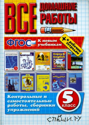 Все домашние работы за 5 класс К новым учебникам + к рабочим тетрадям | 
 - Все домашние работы - Экзамен - 9785906767691