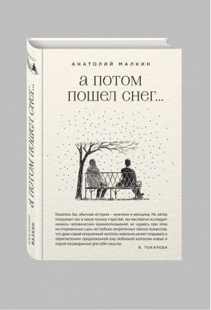 А потом пошел снег... | Малкин - Живая проза - Эксмо - 9785699827725