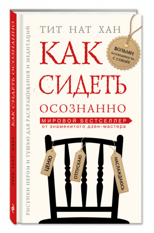 Как сидеть осознанно | Хан - Тит Нат Хан. Авторская серия - Эксмо - 9785699873098