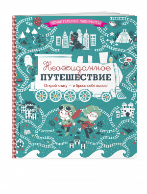 Неожиданное путешествие | Волченко - Удивительные лабиринты - Эксмо - 9785699945269