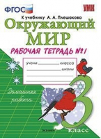 Окружающий мир 3 класс Рабочая тетрадь № 1 к учебнику Плешакова | Соколова - Учебно-методический комплект УМК - Экзамен - 9785377127895