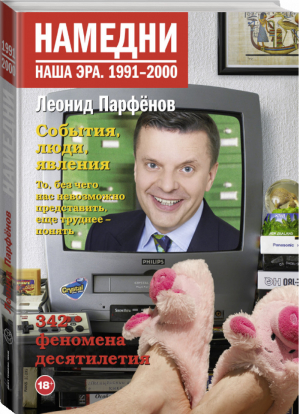 Намедни Наша эра 1991-2000 | Парфенов - Намедни - АСТ - 9785171077990