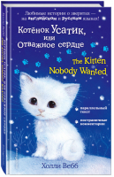 Котёнок Усатик, или Отважное сердце / The Kitten Nobody Wanted | Вебб - Английский с Холли Вебб: билингва - Эксмо - 9785040941063