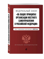 ФЗ Об общих принципах организации местного самоуправления в РФ на 2019 год | Усанов - Актуальное законодательство - Эксмо - 9785040999095