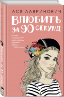 Влюбить за 90 секунд | Лавринович - Young Adult - Like Book (Эксмо) - 9785041007324
