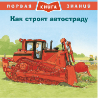 Как строят автостраду - Первая книга знаний - Омега - 9785465037563