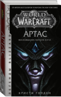 World of Warcraft Артас Восхождение Короля-лича | Голден - Вселенная WarCraft - АСТ - 9785171204754