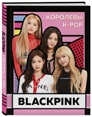 BLACKPINK Королевы K-POP | Браун - K-POP - Эксмо - 9785041064457