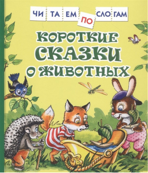 Читаем по слогам Короткие сказки о животных | Цыферов Геннадий Михайлович Козлов Сергей Григорьевич - Читаем по слогам. Росмэн - Росмэн - 9785353097082