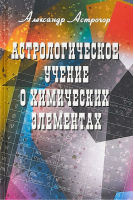 Астрологическое учение о химических элементах | Астрогор - Профит Стайл - 5988574742
