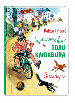 Приключения Толи Клюквина. Рассказы (ил. В. Канивца) | Носов Николай Николаевич - Золотые сказки для детей - Эксмо - 9785041595340