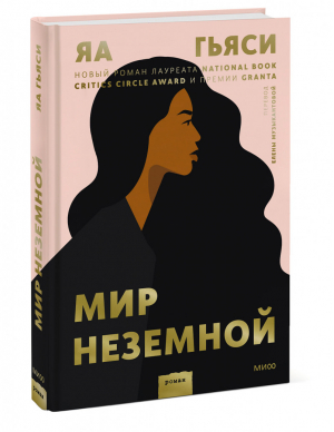 Мир неземной | Гьяси - Novel - Манн, Иванов и Фербер - 9785001698937