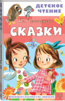 Сказки | Прокофьева - Детское чтение - АСТ - 9785171498207