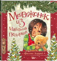 Медвежонок из магазина подарков | Харрис Филлис - Книжка под ёлку - Редакция Вилли Винки - 9785171447342